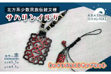 サハリンイルガ ネックレス＆ストラップセット（赤） 【 ふるさと納税 人気 おすすめ アクセサリー 宝石 プレゼント クリスマス 北海道 網走市 送料無料 】 ABI001