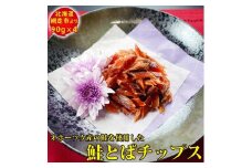鮭 オホーツク産の鮭を使用した鮭とばチップス(90g×4）※着日指定不可 【 ふるさと納税 人気 おすすめ ランキング さけ サケ しゃけ シャケ 鮭 鮭とば 網走産 珍味 乾物 おやつ おつまみ グルメ 北海道 網走市 送料無料 】 ABX026
