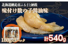 味付け数の子醤油味(特1本羽・180g×3）やわらかい数の子 ※着日指定不可 【 ふるさと納税 人気 おすすめ ランキング かずのこ 数の子 魚介類 魚卵 味付け数の子 海鮮 大西洋産 小分け おかず おつまみ 北海道 網走市 送料無料 】 ABX038