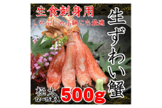 【数量限定】生本ずわい蟹の足のむき身 500g×2（ポーション）生食可 ＜網走加工＞【 ふるさと納税 人気 おすすめ ランキング ずわいがに ズワイガニ ずわい蟹 足 蟹足 ポーション むき身 剥き身 ロシア産 新鮮 生 北海道 網走市 送料無料 】 ABX007