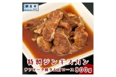 無添加特製ジンギスカン サフォーク種ラム肩ロース 800g ※着日指定不可 【 ふるさと納税 人気 おすすめ ランキング 肉 羊肉 ラム肉 ジンギスカン サフォーク種 肩ロース オーストラリア産 無添加 冷凍 北海道 網走市 送料無料 】 ABX047