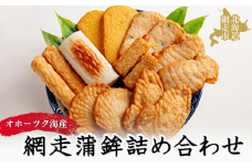 網走蒲鉾詰め合わせ 【 ふるさと納税 人気 おすすめ ランキング 蒲鉾 かまぼこ 蒲鉾セット 焼板蒲鉾 スケソウダラ グルメ 食べ比べ セット お正月 おせち ギフト 惣菜 詰め合わせ 詰合せ  オホーツク 北海道 網走市 送料無料 】 ABAK003