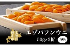エゾバフンウニ 50g×2折 100g 冷凍 北海道 オホーツク海 網走産 うに丼 海鮮丼 ※離島への配送不可 ※着日指定不可【 ふるさと納税 人気 おすすめ ランキング うに ウニ 雲丹 エゾバフンウニ バフンウニ 2折 板ウニ 海鮮丼 海鮮 新鮮 冷凍 オホーツク 北海道 網走市 送料無料 】 ABAO067