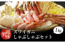 ズワイガニ 美味生ズワイガニしゃぶしゃぶセット【 ふるさと納税 人気 おすすめ ランキング 生本ズワイガニ 生ズワイガニ ズワイガニ 生ずわいがに ずわいがに かに カニ 蟹 ガニ ズワイ ずわい むき身 ポーション 1kg しゃぶしゃぶ 鍋 冷凍 お刺身 海鮮 新鮮 オホーツク 北海道 網走市 送料無料 】 ABAO065