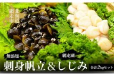 無添加刺身帆立＆網走湖しじみ合計2kgセット【 ふるさと納税 人気 おすすめ ランキング 帆立 ほたて ホタテ 帆立貝柱 ほたて貝柱 ホタテ貝柱 貝柱 ほたて刺身 ホタテ刺身 帆立刺身 さしみ帆立 刺身ほたて 刺身帆立 生産者支援 支援 冷凍 しじみ シジミ 蜆 しじみ貝 シジミ貝 貝 汁 砂抜き 網走湖 オホーツク 北海道 網走市 送料無料 】 ABAO062