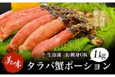  タラバ 美味生冷凍タラバ蟹ポーション1kgお刺身OK！【 ふるさと納税 人気 おすすめ ランキング 本タラバガニ タラバガニ たらばがに かに カニ ガニ 蟹 タラバ たらば 10本～12本 1kg ポーション お刺身 むき身 しゃぶしゃぶ カニ鍋 天ぷら 生冷凍 冷凍 オホーツク 北海道 網走市 送料無料 】 ABAO044