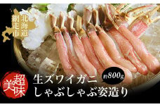 ズワイガニ 美味 生ズワイガニしゃぶしゃぶ姿造り 蟹 カニ 約800g【 ふるさと納税 人気 おすすめ ランキング 生ズワイガニ ズワイガニ ずわいがに かに カニ 蟹 ガニ ズワイ ずわい 爪 むき身 肩肉 セット 1尾 800g しゃぶしゃぶ カニ鍋 天ぷら 冷凍 お刺身 海鮮 オホーツク 北海道 網走市 送料無料 】 ABAO042
