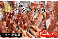 生冷本タラバガニ脚2kgセット【 ふるさと納税 人気 おすすめ ランキング 本タラバガニ タラバガニ かに カニ ガニ 蟹 タラバ たらば 生冷凍 冷凍 お刺身 カニ鍋 オホーツク 北海道 網走市 送料無料 】 ABAO039