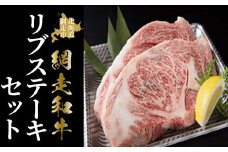 ＜網走産＞網走和牛リブステーキセット【 ふるさと納税 人気 おすすめ ランキング 和牛 牛肉 牛 あばしり和牛 ブランド和牛 ブランド ステーキ 600g A4 等級 肉汁 ジューシー お歳暮 ギフト プレゼント オホーツク 北海道 網走市 送料無料 】 ABAO031