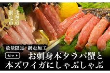  タラバ 【数量限定】お刺身本タラバ蟹と本ズワイガにしゃぶしゃぶセット（網走加工）【 ふるさと納税 人気 おすすめ ランキング 本タラバガニ タラバガニ かに カニ ガニ 蟹 タラバ たらば 本ズワイガニ ズワイガニ ずわいがに ズワイ ずわい お刺身 ポーション 生食可 しゃぶしゃぶ 天ぷら むき身 セット 詰め合わせ 冷凍 オホーツク 北海道 網走市 送料無料 】 ABAO040