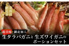タラバ 美味生タラバガニ・生ズワイガニポーションセット（網走加工）【 ふるさと納税 人気 おすすめ ランキング 生タラバガニ タラバガニ かに カニ ガニ 蟹 タラバ たらば むき身 生ズワイガニ ズワイガニ ずわいがに ズワイ ずわい ポーション セット 1kg 冷凍 オホーツク 北海道 網走市 送料無料 】 ABAO032