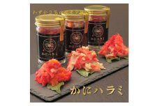 【先行予約】【かにハラミ 三種セット】 100g×3（網走産） ※着日指定不可（2025年9月30日以降発送） 【 ふるさと納税 人気 おすすめ ランキング かに カニ 蟹 いばらがに ハラミ かにハラミ 超希少部位 冷凍 プレーン 山わさび 外子 北海道 網走市 送料無料 】 ABAH001