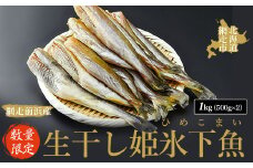 【数量限定】＜網走前浜産＞生干し姫氷下魚（ひめこまい）【1kg（500g×2）】【 こまい ひめこまい 氷下魚 姫氷下魚 生干し 冷凍 魚 魚介 新鮮 焼き魚 焼魚 定食 おかず ふるさと納税 人気 おすすめ ランキング オホーツク 北海道 網走市 送料無料 】 ABAI030