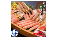ズワイガニ カット済 ビードロセット 1.2kg 3人前 【 ふるさと納税 人気 おすすめ ランキング ズワイガニ ずわいがに ズワイ ずわい ずわい蟹 ズワイ蟹 カニ かに 蟹 ポーション むき身 カニ爪 かにしゃぶ 鍋 ギフト 贈答 セット 新鮮 海鮮 化粧箱 オホーツク 北海道 網走市 送料無料 】 ABE039