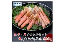 ズワイガニ 生本ずわい蟹の爪下と足のむき身 500g※着日指定不可 【 ふるさと納税 人気 おすすめ ランキング かに カニ 本ずわいがに 本ズワイガニ 本ずわい蟹 むき身 爪下 新鮮 冷凍 生 贅沢 鍋 北海道 網走市 送料無料 】 ABX069