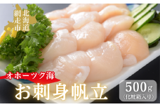 無添加お刺身帆立1箱500g(化粧箱入り) 【 ふるさと納税 人気 おすすめ ランキング 帆立 ほたて ホタテ 帆立貝柱 ほたて貝柱 ホタテ貝柱 貝柱 ほたて刺身 ホタテ刺身 帆立刺身 さしみ帆立 刺身ほたて 生産者支援 支援 500g 冷凍 オホーツク 北海道 網走市 送料無料 】 ABAO2193