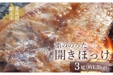 脂ののった開きほっけ3尾 約1.5kg 【 ふるさと納税 人気 おすすめ ランキング ほっけ ホッケ 干物 一夜干し 開き 開きほっけ 開きホッケ 魚 3尾 お手軽 簡単 冷凍 絶品 魚 魚介類 魚介 オホーツク 北海道 網走市 送料無料 】 ABAO2192