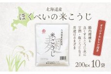 北海道産 ほくべいの米こうじ 200g×10袋（網走産）【 ふるさと納税 人気 おすすめ ランキング 米麹 米こうじ こめこうじ 麹 こうじ 酵素 甘酒 塩糀 塩こうじ 国産 北海道産 北海道 網走市 送料無料 】 ABT003