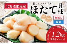 【新物先行予約】網走前浜産 無添加ホタテ貝柱【 1.2kg (300g×4) 】（2025年10月より順次発送） 【 ホタテ ほたて 帆立 貝柱 ホタテ貝柱 ほたて貝柱 帆立貝柱 玉冷 ホタテ玉冷 ほたて玉冷 帆立玉冷 刺身 ホタテ刺身  刺身ホタテ ほたて刺身 帆立刺身 北海道 国産 北海道産 魚介類 海鮮 小分け 天然 1.2kg 網走市 送料無料 人気 ランキング おすすめ 】 ABAI031