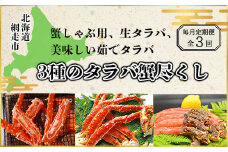 【毎月定期便】蟹しゃぶ用、生タラバ、美味しい茹でタラバ3種のタラバ蟹尽くし全3回 【 ふるさと納税 人気 おすすめ ランキング かに カニ 蟹 たらばがに タラバガニ たらば蟹 タラバ蟹 脚 ポーション 肩 冷凍 定期便 ギフト 贈答 プレゼント 贈り物 オホーツク 北海道 網走市 送料無料 】 ABAO077