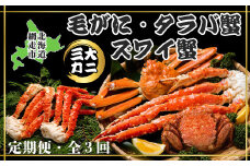 【毎月定期便】3大蟹「毛蟹・タラバ蟹・ズワイ蟹」お届け全3回 【 ふるさと納税 人気 おすすめ ランキング かに カニ 蟹 たらばがに タラバガニ たらば蟹 タラバ蟹 毛がに 毛ガニ 毛蟹 ずわいがに ズワイガニ ずわい蟹 ズワイ蟹 冷凍 定期便 ギフト 贈答 プレゼント 贈り物 オホーツク 北海道 網走市 送料無料 】 ABAO078