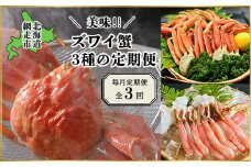 【毎月定期便】美味ズワイ蟹の3種の定期便全3回 【 ふるさと納税 人気 おすすめ ランキング かに カニ 蟹 ずわいがに ズワイガニ ずわい蟹 ズワイ蟹 脚 冷凍 定期便 ギフト 贈答 プレゼント 贈り物 オホーツク 北海道 網走市 送料無料 】 ABAO079