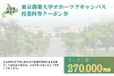 東京農業大学オホーツクキャンパス授業料等270,000円分クーポン券 【 ふるさと納税 人気 おすすめ ランキング 授業料等 大学 東京農業大学 東農大 東京農業 オホーツク キャンパス クーポン 券 学生 北海道 網走市 】 ABBD009