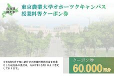 東京農業大学オホーツクキャンパス授業料等60,000円分クーポン券 【 ふるさと納税 人気 おすすめ ランキング 授業料等 大学 東京農業大学 東農大 東京農業 オホーツク キャンパス クーポン 券 学生 北海道 網走市 】 ABBD002