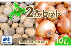 【先行予約】旬の農産物セット「男爵いも・玉葱各5㎏セット」（網走産）（2025年9月15日以降発送） 【 ふるさと納税 人気 おすすめ ランキング じゃがいも ジャガイモ 芋 いも イモ 男爵 男爵いも たまねぎ 玉ねぎ 玉葱 かぼちゃ 南瓜 野菜 セット 詰め合わせ 詰合せ 北海道 網走市 送料無料 】 ABAO084