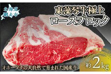 【数量限定】東藻琴牛極上ロースブロック 【 ふるさと納税 人気 おすすめ ランキング 牛肉 ビーフ 東藻琴牛 国産牛 ひがしもこと牛 ロース ロースブロック 極上ロース 北海道 網走市 送料無料 】 ABM1004