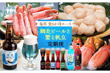 【定期便】網走ビールと蟹と帆立 毎月全6か月 【 ふるさと納税 人気 おすすめ ランキング 蟹 かに カニ ズワイ蟹 ズワイガニ むき身 むき爪 帆立 ほたて ホタテ ほたて貝柱 ホタテ貝柱 帆立貝柱 貝柱 ホタテ刺身 刺身 ビール クラフトビール サワー 素 オホーツク セット 定期便 北海道 網走市 送料無料 】 ABB129