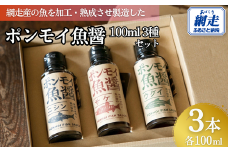 ポンモイ魚醤100ml 3種セット 【 ふるさと納税 人気 おすすめ ランキング 魚醤 醤油 魚 しょうゆ サケ ニシン ウグイ 鮭 魚介類 調味料 ギフト プレゼント 贈り物 贈答 網走産 オホーツク 北海道 網走市 送料無料 】 ABBE001