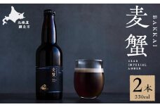 麦蟹 BAKKAI【蟹クラフトビール】 2本セット 【 ふるさと納税 人気 おすすめ ランキング 麦酒 ビール クラフトビール カニ 蟹 麦蟹 イバラガニ プレゼント お中元 お歳暮 ギフト 贈答 贈り物 オホーツク 北海道 網走市 送料無料 】 ABAH021