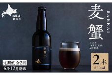 【定期便6月・12月発送】麦蟹 【蟹クラフトビール】 2本セット 【 ふるさと納税 人気 おすすめ ランキング 麦酒 ビール クラフトビール カニ 蟹 麦蟹 イバラガニ プレゼント お中元 お歳暮 ギフト 贈答 贈り物 定期便 オホーツク 北海道 網走市 送料無料 】 ABAH022