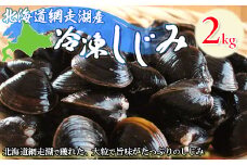 ＜網走湖産＞冷凍しじみ 2kg  【 ふるさと納税 人気 おすすめ ランキング しじみ シジミ しじみ貝 蜆 貝 シジミ汁 2kg 冷凍 網走湖 北海道産 新鮮 オホーツク 北海道 網走市 送料無料 】 ABE006
