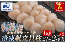 北海道オホーツク産 冷凍帆立貝柱 21玉～25玉 500g×2 【 ふるさと納税 人気 おすすめ ランキング ホタテ ほたて 帆立 貝柱 ホタテ貝柱 ほたて貝柱 帆立貝柱 刺身 ホタテ刺身 刺身ホタテ ほたて刺身 刺身ほたて 帆立刺身 魚介 海鮮 天然 オホーツク 北海道 網走市 送料無料 】 ABR005