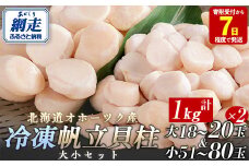 北海道オホーツク産 冷凍帆立貝柱 大小セット 1kg 【 ふるさと納税 人気 おすすめ ランキング ホタテ ほたて 帆立 貝柱 ホタテ貝柱 ほたて貝柱 帆立貝柱 刺身 ホタテ刺身 刺身ホタテ ほたて刺身 刺身ほたて 帆立刺身 魚介 魚介類 海鮮 小分け 天然 オホーツク 北海道 網走市 送料無料 】 ABR007