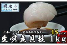 【緊急支援品】ホタテ 全国屈指の謝礼品になるように挑戦！！ オホーツク産 冷凍帆立（ほたて）の貝柱 ４Ｓサイズ１kg オホーツク海で取れた帆立を厳選した無添加の帆立の貝柱です。※着日指定不可【 生産者支援 海産物 支援 風評被害 ほたて 帆立 ホタテ ほたて貝柱 ホタテ貝柱 帆立貝柱 ホタテ刺身 ほたて刺身 人気 おすすめ ランキング 北海道 網走市 送料無料 】 ABX070