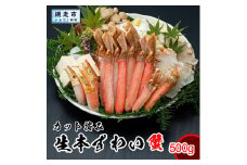カット済み生本ずわい蟹 内容量500g 約2人前＜網走加工＞ ※着日指定不可 【 ふるさと納税 人気 おすすめ ランキング かに カニ ずわいがに ズワイガニ ずわい蟹 ポーション ロシア産 新鮮 冷凍 生 贅沢 鍋 北海道 網走市 送料無料 】 ABX071