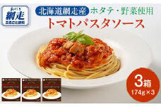 網走産ホタテ・野菜使用 トマトパスタソース 174g×3 【 ふるさと納税 人気 おすすめ ランキング ほたて  ホタテ 帆立 パスタ トマトソース トマト 海鮮 名店 シェフ オホーツク 北海道 網走市 送料無料 】 ABG013