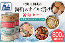 網走産 ホタテ・サケ・タコ・ワカサギのオイル煮 缶詰セット 計800g 【 ふるさと納税 人気 おすすめ ランキング ほたて  ホタテ 帆立 さけ タコ オイル漬け オイル 海鮮 名店 シェフ オホーツク 北海道 網走市 送料無料 】 ABG017