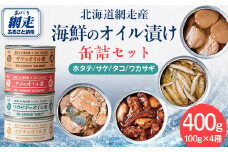 網走産 ホタテ・サケ・タコ・ワカサギのオイル煮 缶詰セット 計400g 【 ふるさと納税 人気 おすすめ ランキング ほたて  ホタテ 帆立 さけ タコ オイル漬け オイル 海鮮 名店 シェフ オホーツク 北海道 網走市 送料無料 】 ABG016