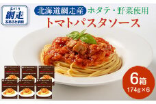 網走産ホタテ・野菜使用 トマトパスタソース 174g×6 【 ふるさと納税 人気 おすすめ ランキング ほたて  ホタテ 帆立 パスタ トマトソース トマト 海鮮 名店 シェフ オホーツク 北海道 網走市 送料無料 】 ABG014