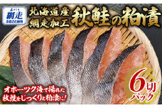 秋鮭の粕漬セット 1切れパック×6 【 ふるさと納税 人気 おすすめ ランキング 秋鮭 鮭 粕漬 おいしい 北海道 網走市 送料無料 】ABB139