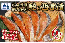 西京漬 秋鮭 1切れパック×6 【 ふるさと納税 人気 おすすめ ランキング 秋鮭 鮭 西京漬 セット おいしい 北海道 網走市 送料無料 】ABB140