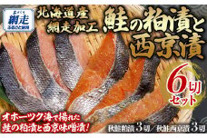 鮭の粕漬と西京漬セット 計6切れ 【 ふるさと納税 人気 おすすめ ランキング 秋鮭 鮭 粕漬 西京漬 セット おいしい 北海道 網走市 送料無料 】 ABB138
