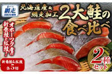 2大鮭の食べ比べ 新巻鮭・紅鮭 各5切れパック 【 ふるさと納税 人気 おすすめ ランキング 新巻鮭 紅鮭 シャケ  切り身 真空パック 長期保存 おいしい 大容量 北海道 網走市 送料無料 】 ABB136