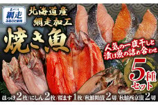 網走加工焼き魚セット 5種 【 ふるさと納税 人気 おすすめ ランキング ほっけ ホッケ にしん 鰊 サクラマス 桜マス 干物 一夜干し 開き 魚 北海道産 お手軽 簡単 冷凍 絶品 オホーツク 北海道 網走市 送料無料 】 ABB133