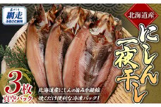 にしん一夜干し 【 ふるさと納税 人気 おすすめ ランキング にしん  干物 一夜干し 3枚 開き 魚 北海道産 お手軽 簡単 おかず 冷凍 絶品 贈答 ギフト 贈り物 家庭用 オホーツク 北海道 網走市 送料無料 】 ABE088