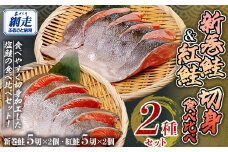 「オホーツク網走」加工の新巻鮭切身＆紅鮭切身 食べ比べセット 【 ふるさと納税 人気 おすすめ ランキング 新巻鮭 紅鮭 シャケ  切り身 真空パック 長期保存 おいしい 大容量 北海道 網走市 送料無料 】 ABE101